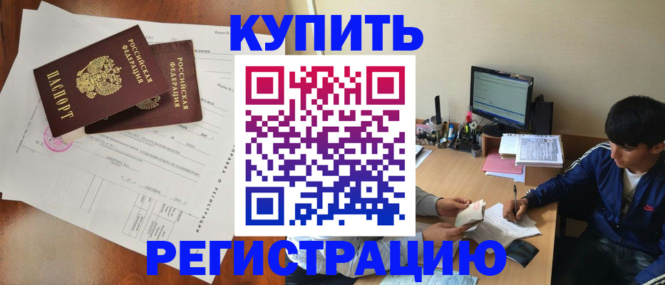 временная регистрация купить в Онеге